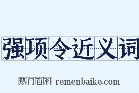 强项令近义词是什么意思的图片